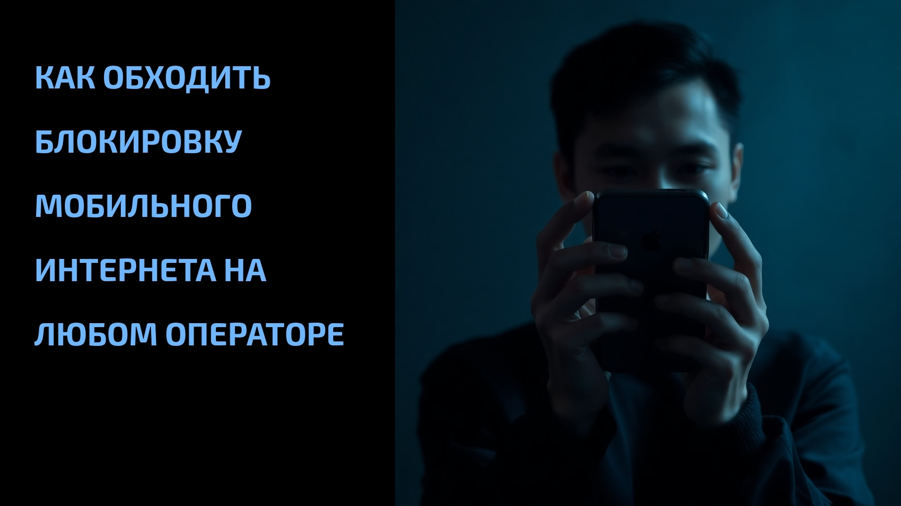 Подробнее о статье Как обходить блокировку мобильного интернета на любом операторе