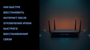 Подробнее о статье Как быстро восстановить интернет после отключения Уроки быстрого восстановления связи