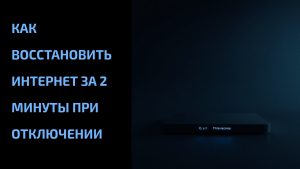 Подробнее о статье Как восстановить интернет за 2 минуты при отключении