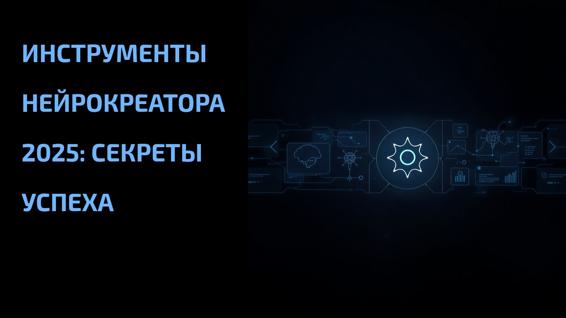 Подробнее о статье Инструменты нейрокреатора 2025: секреты успеха