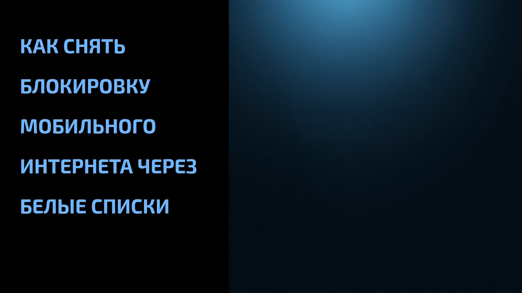 Подробнее о статье Как снять блокировку мобильного интернета через белые списки