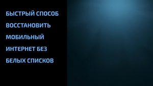 Подробнее о статье Быстрый способ восстановить мобильный интернет без белых списков