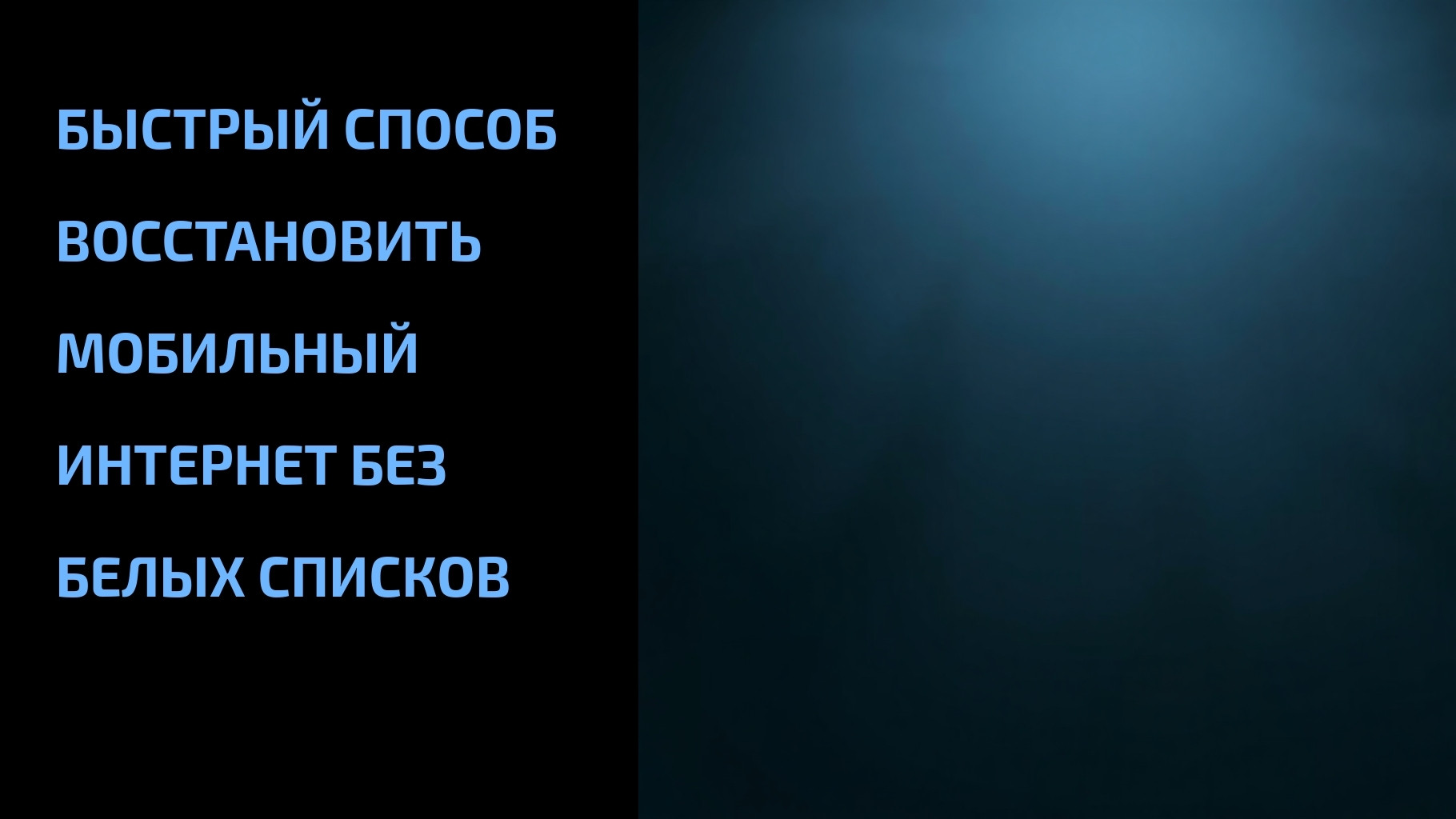 Подробнее о статье Быстрый способ восстановить мобильный интернет без белых списков