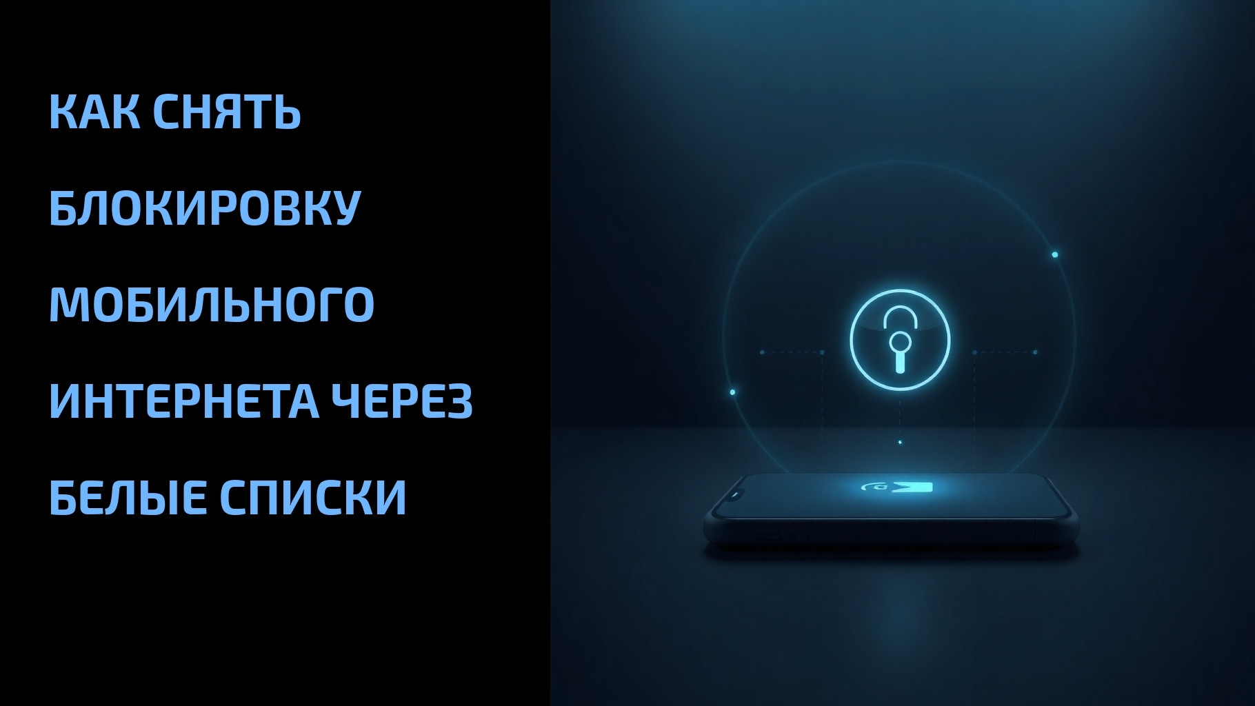 Подробнее о статье Как снять блокировку мобильного интернета через белые списки