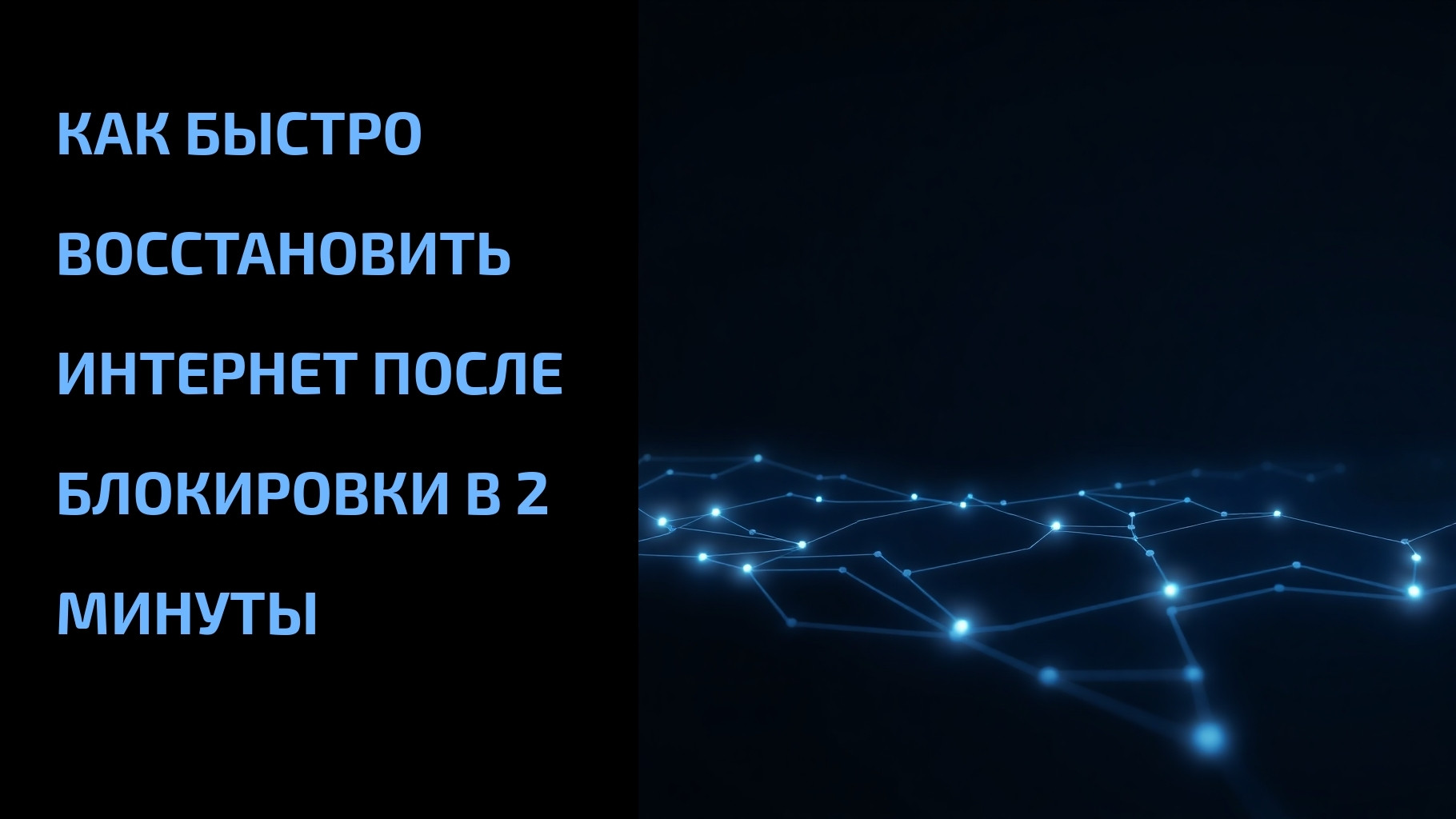 Подробнее о статье Как быстро восстановить интернет после блокировки в 2 минуты