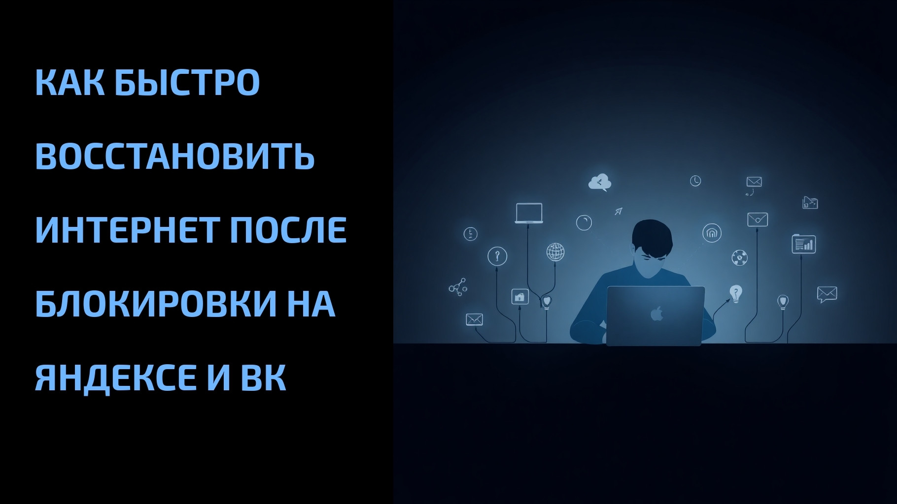 Подробнее о статье Как быстро восстановить интернет после блокировки на Яндексе и ВК