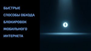 Подробнее о статье Быстрые способы обхода блокировок мобильного интернета