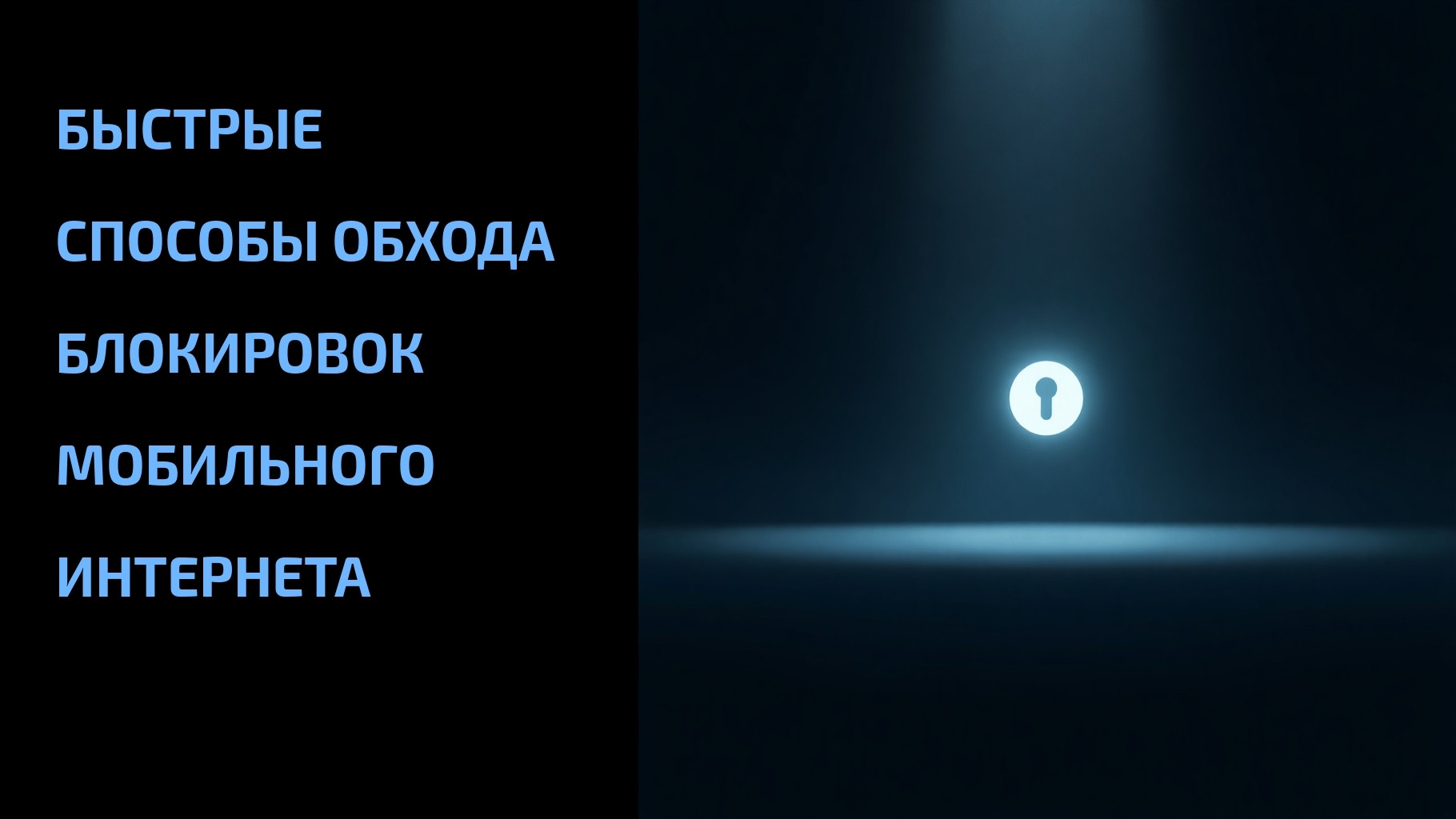 Подробнее о статье Быстрые способы обхода блокировок мобильного интернета