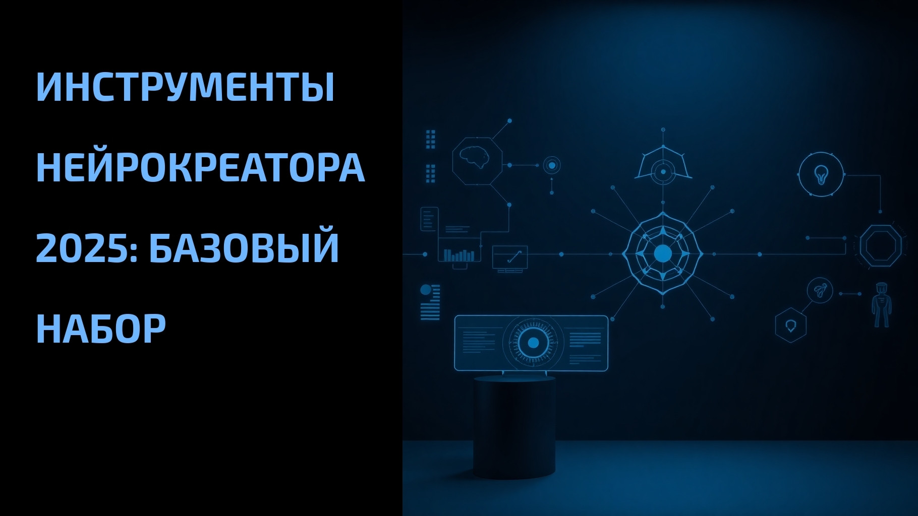Подробнее о статье Инструменты нейрокреатора 2025: базовый набор