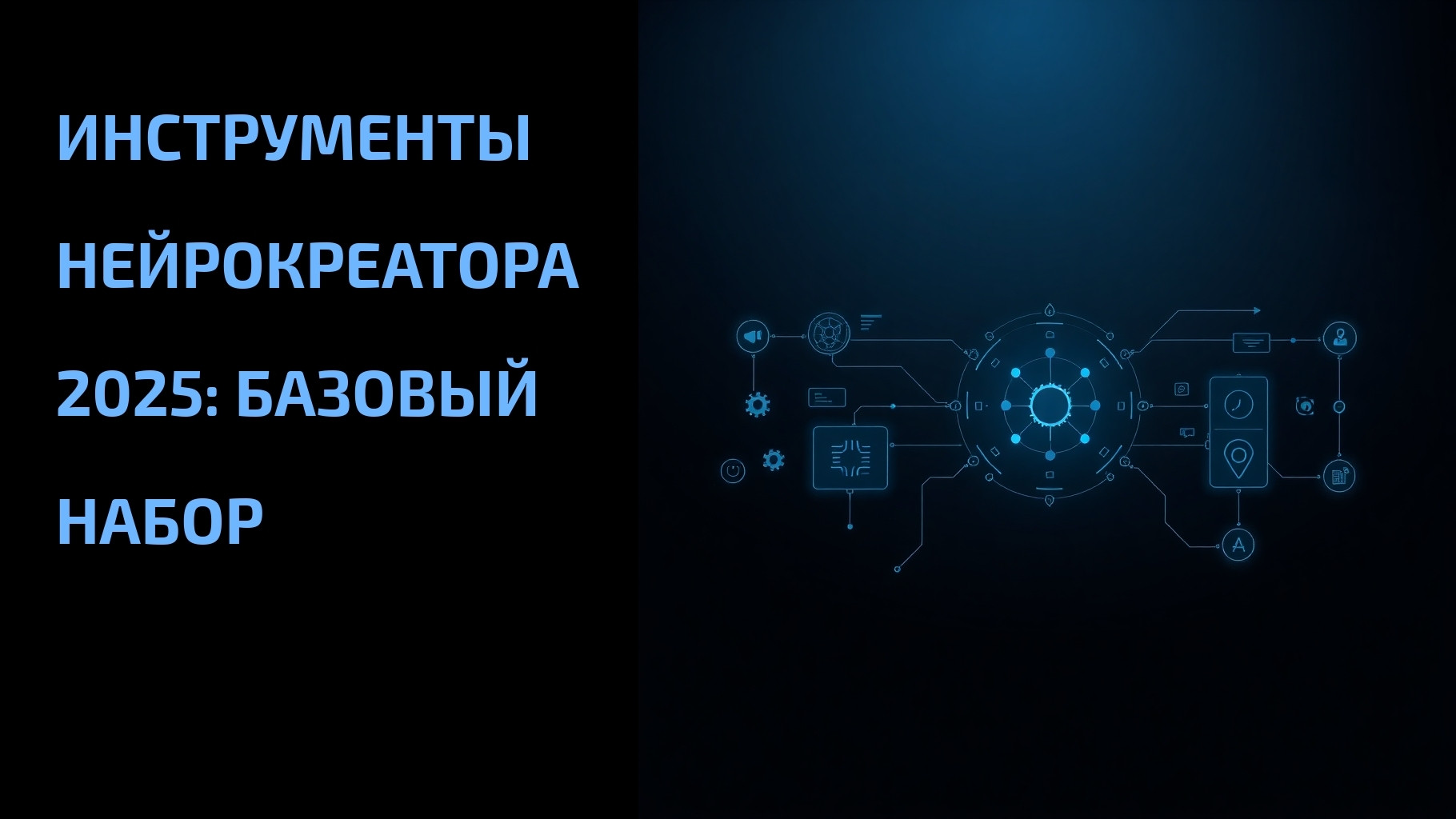 Подробнее о статье Инструменты нейрокреатора 2025: базовый набор
