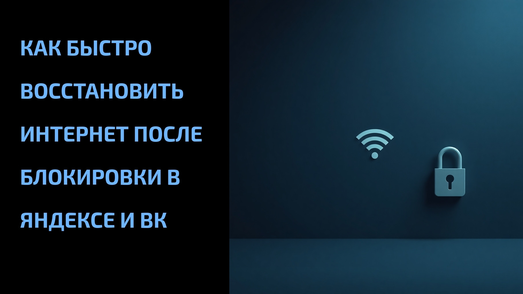 Подробнее о статье Как быстро восстановить интернет после блокировки в Яндексе и ВК