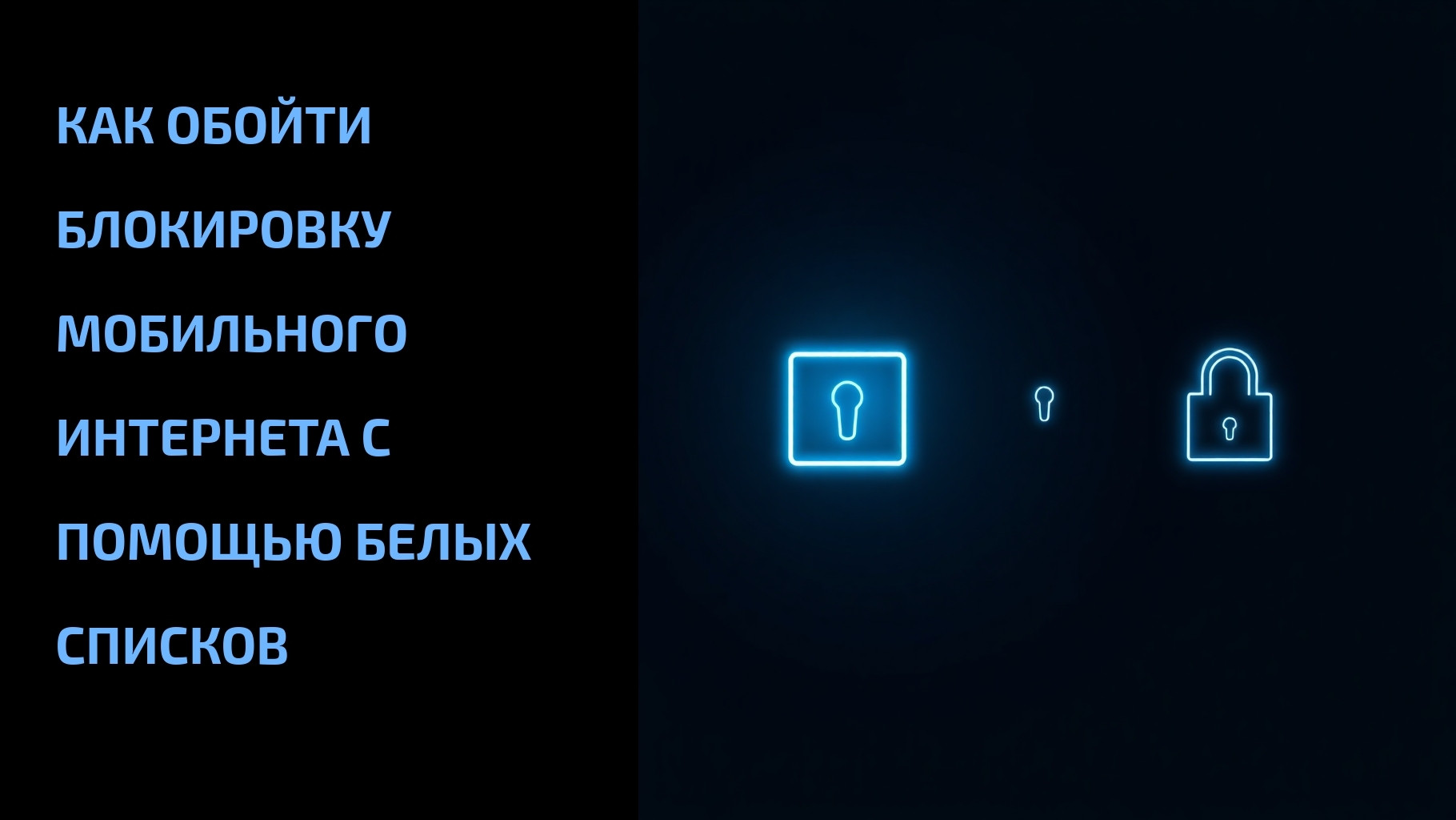 Подробнее о статье Как обойти блокировку мобильного интернета с помощью белых списков