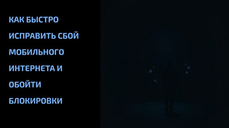 Как быстро исправить сбой мобильного интернета и обойти блокировки