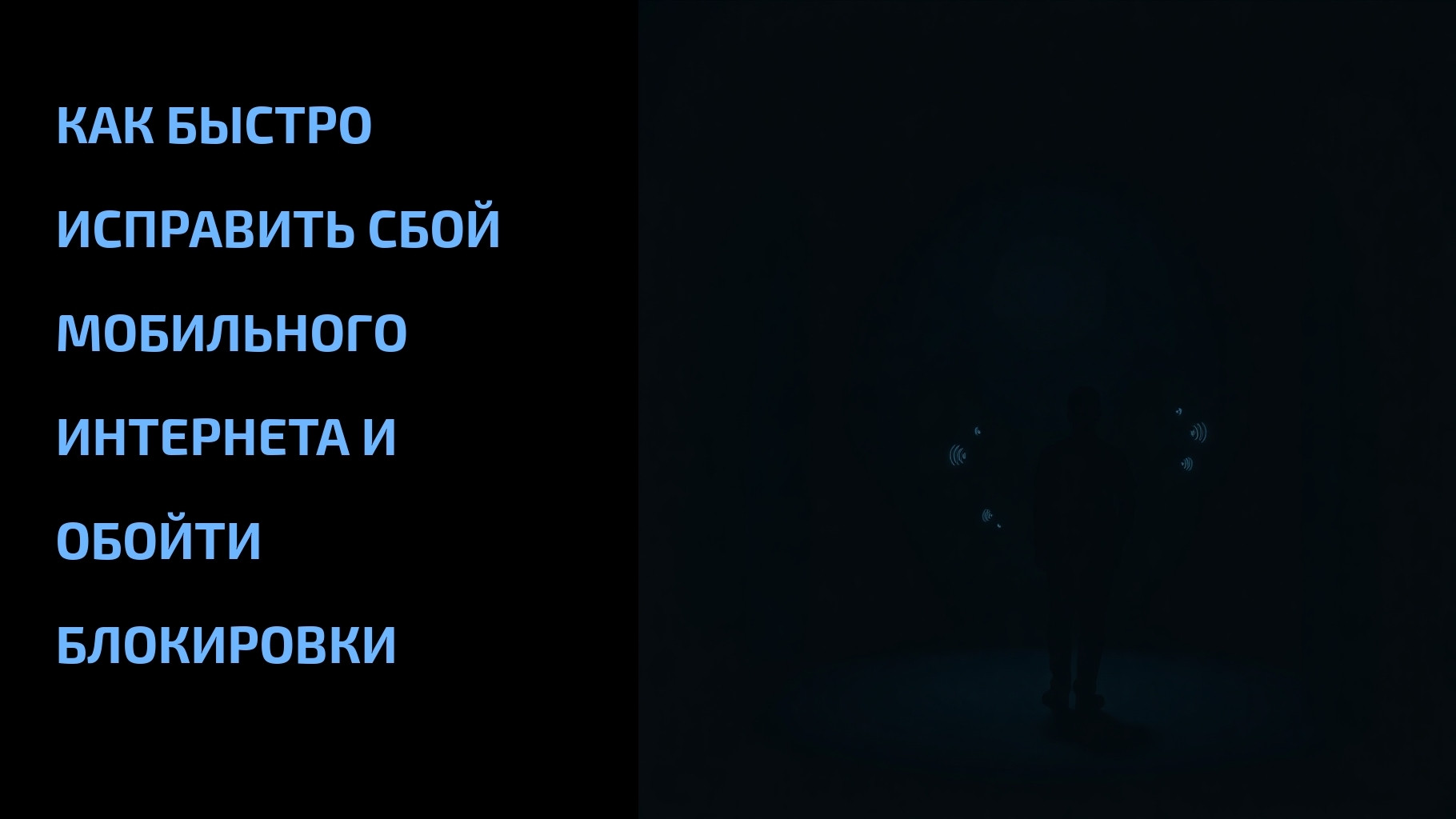 Подробнее о статье Как быстро исправить сбой мобильного интернета и обойти блокировки