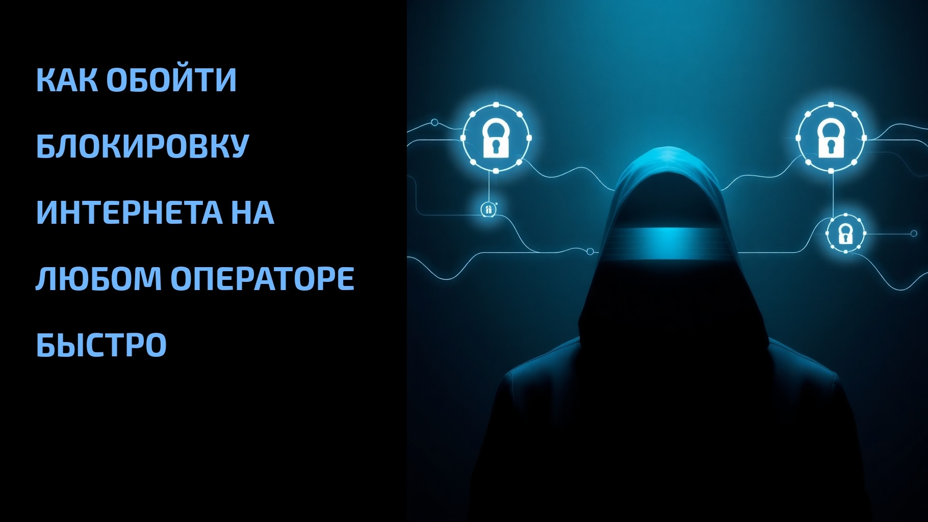 Подробнее о статье Как обойти блокировку интернета на любом операторе быстро