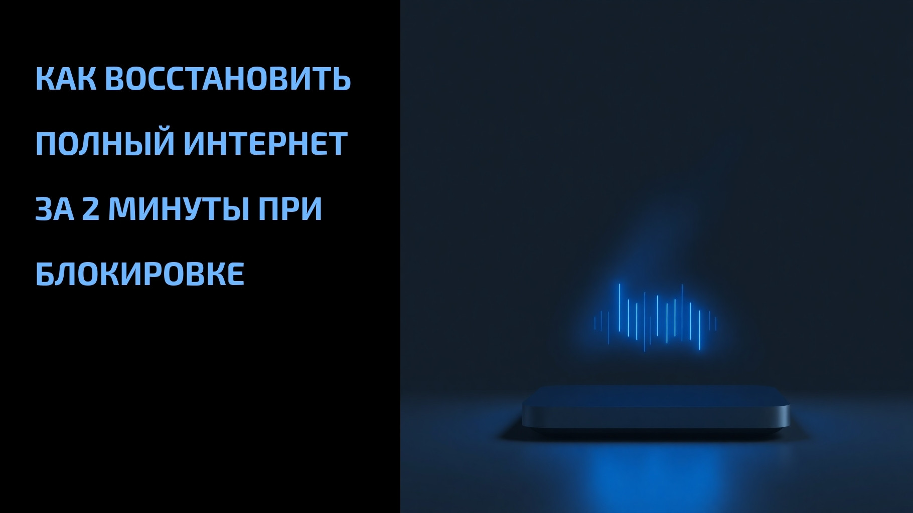 Подробнее о статье Как восстановить полный интернет за 2 минуты при блокировке