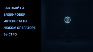 Подробнее о статье Как обойти блокировку интернета на любом операторе быстро