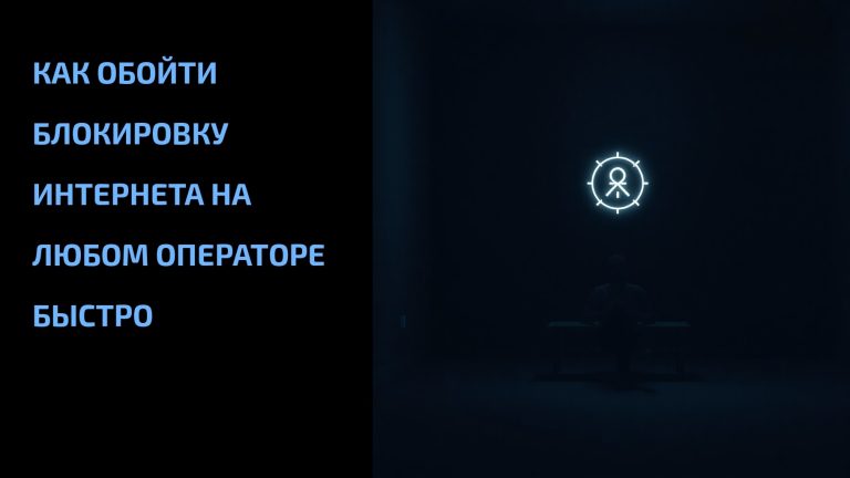 Как обойти блокировку интернета на любом операторе быстро