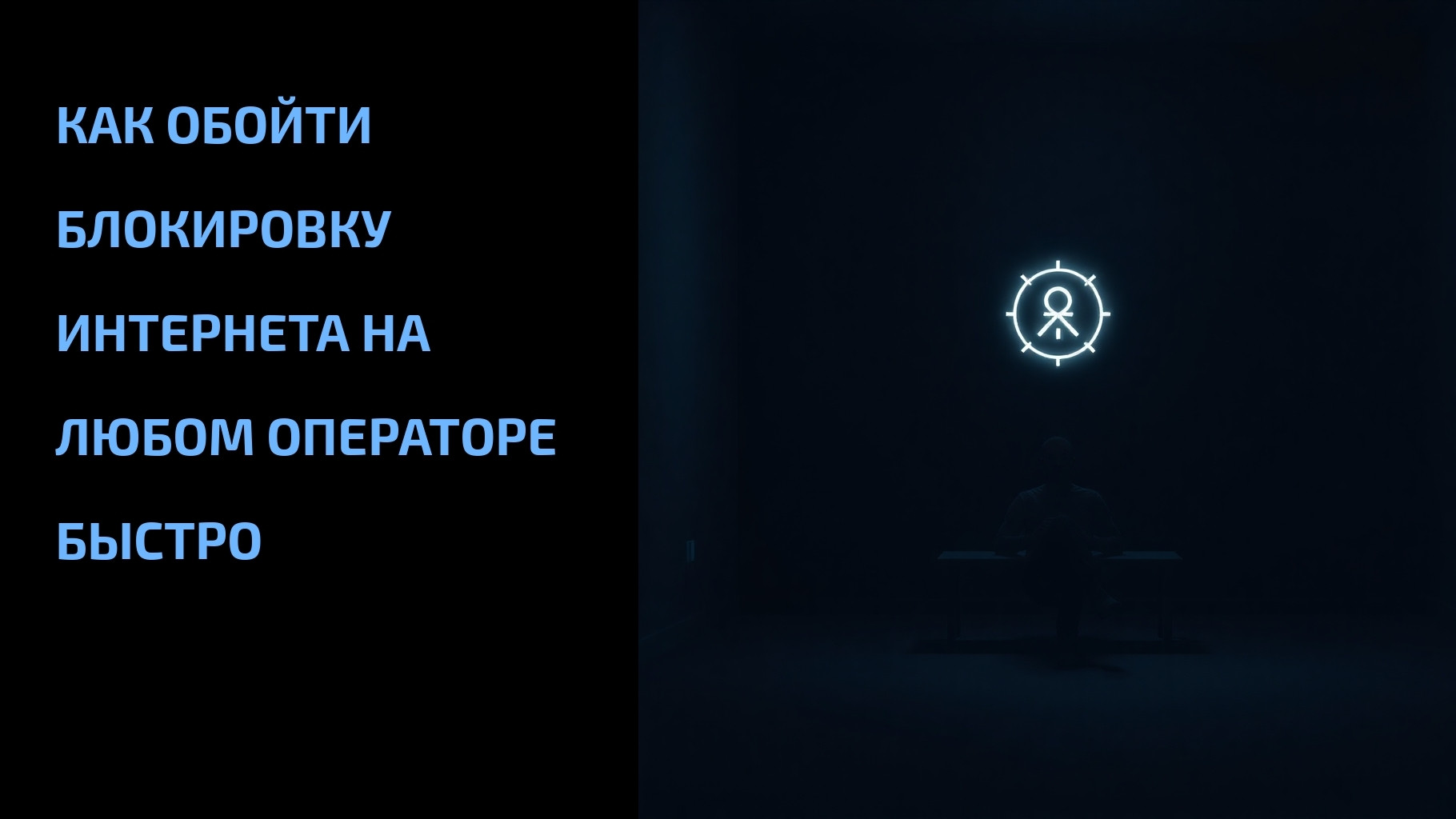 Подробнее о статье Как обойти блокировку интернета на любом операторе быстро