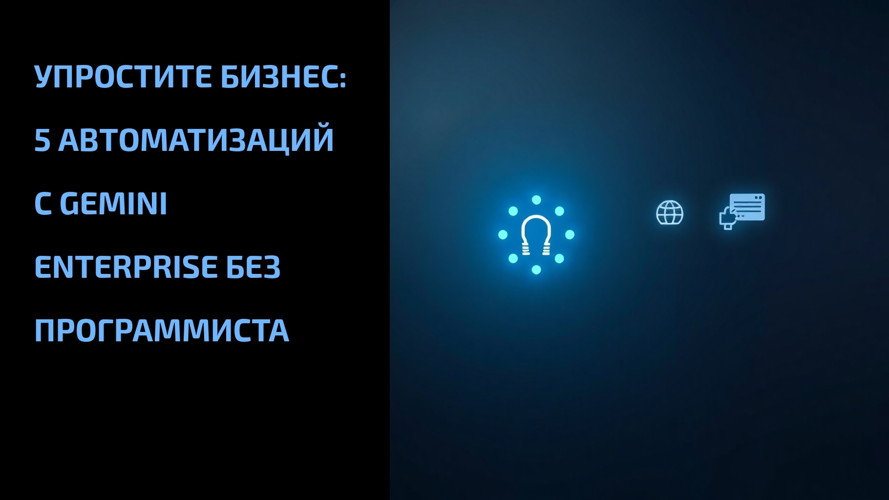 Подробнее о статье Упростите бизнес: 5 автоматизаций с Gemini Enterprise без программиста