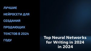 Подробнее о статье Лучшие нейросети для создания продающих текстов в 2024 году