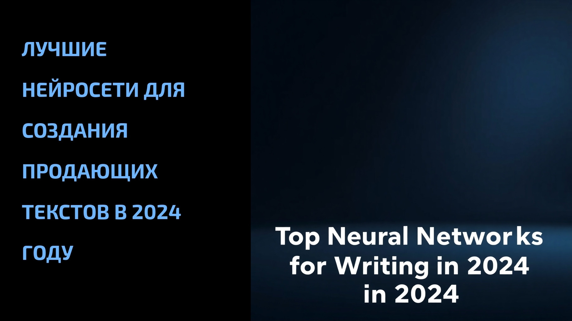 Подробнее о статье Лучшие нейросети для создания продающих текстов в 2024 году