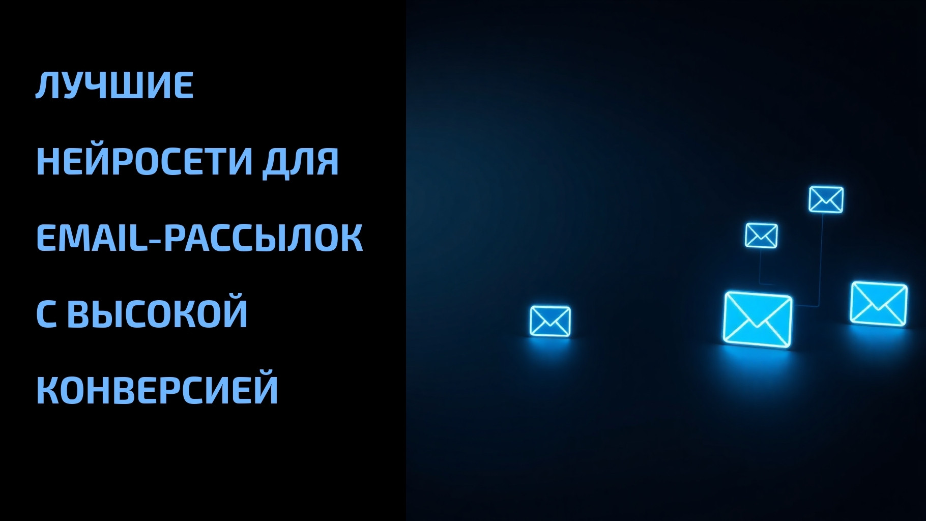 Подробнее о статье Лучшие нейросети для email-рассылок с высокой конверсией