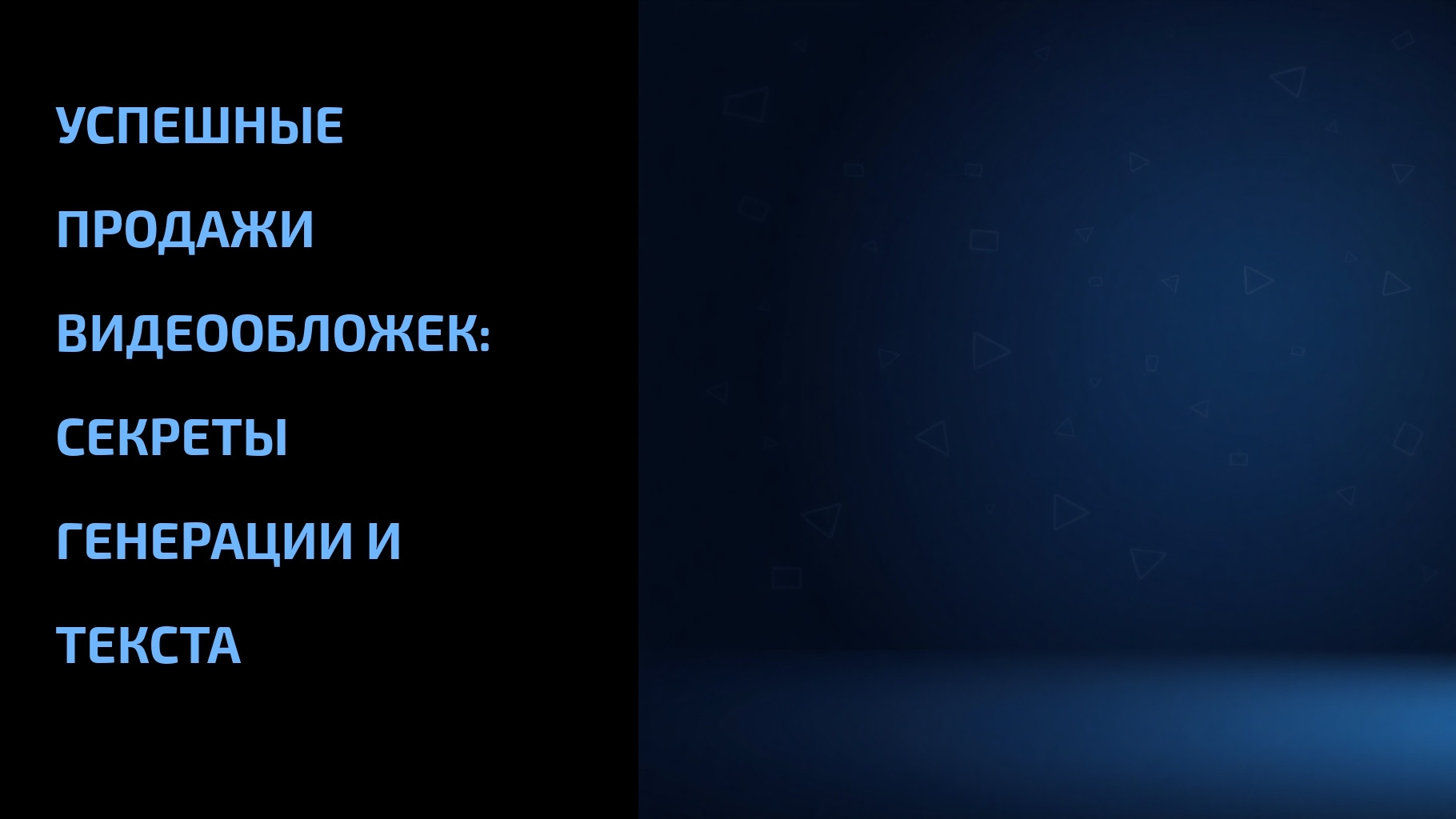 Вы сейчас просматриваете Успешные продажи видеообложек: секреты генерации и текста