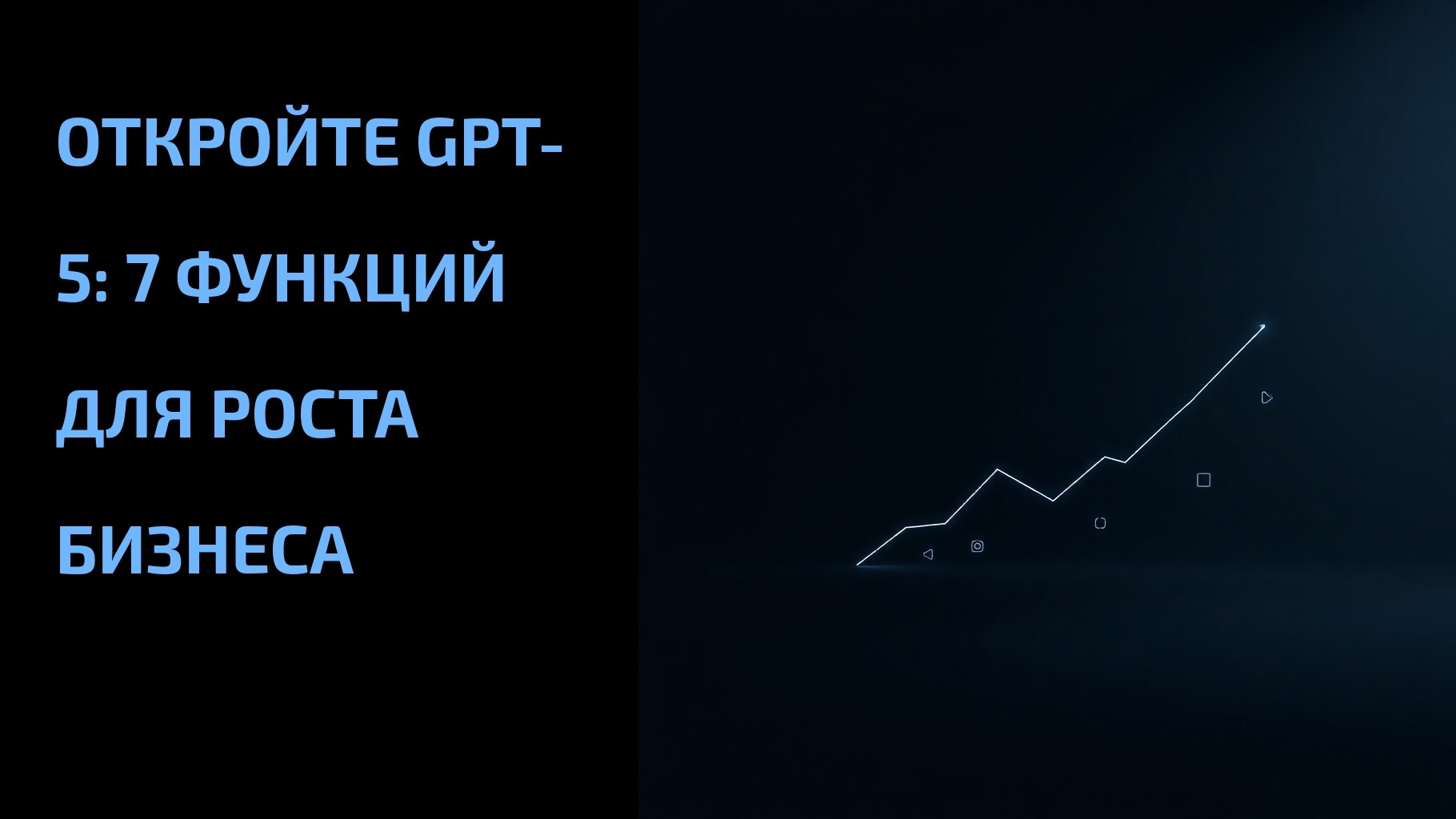 Подробнее о статье Откройте GPT-5: 7 функций для роста бизнеса