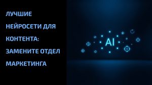 Подробнее о статье Лучшие нейросети для контента: замените отдел маркетинга