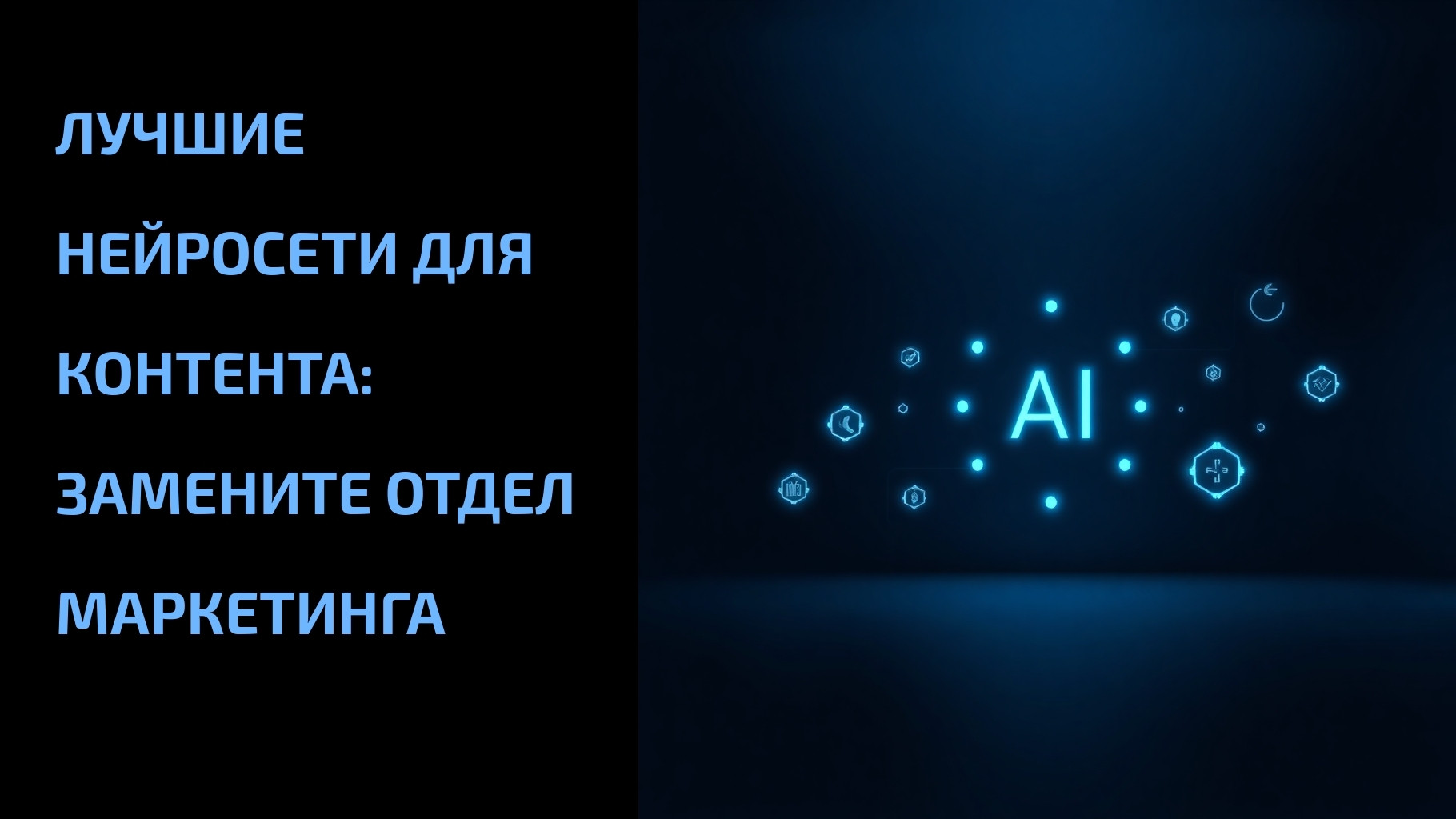Подробнее о статье Лучшие нейросети для контента: замените отдел маркетинга