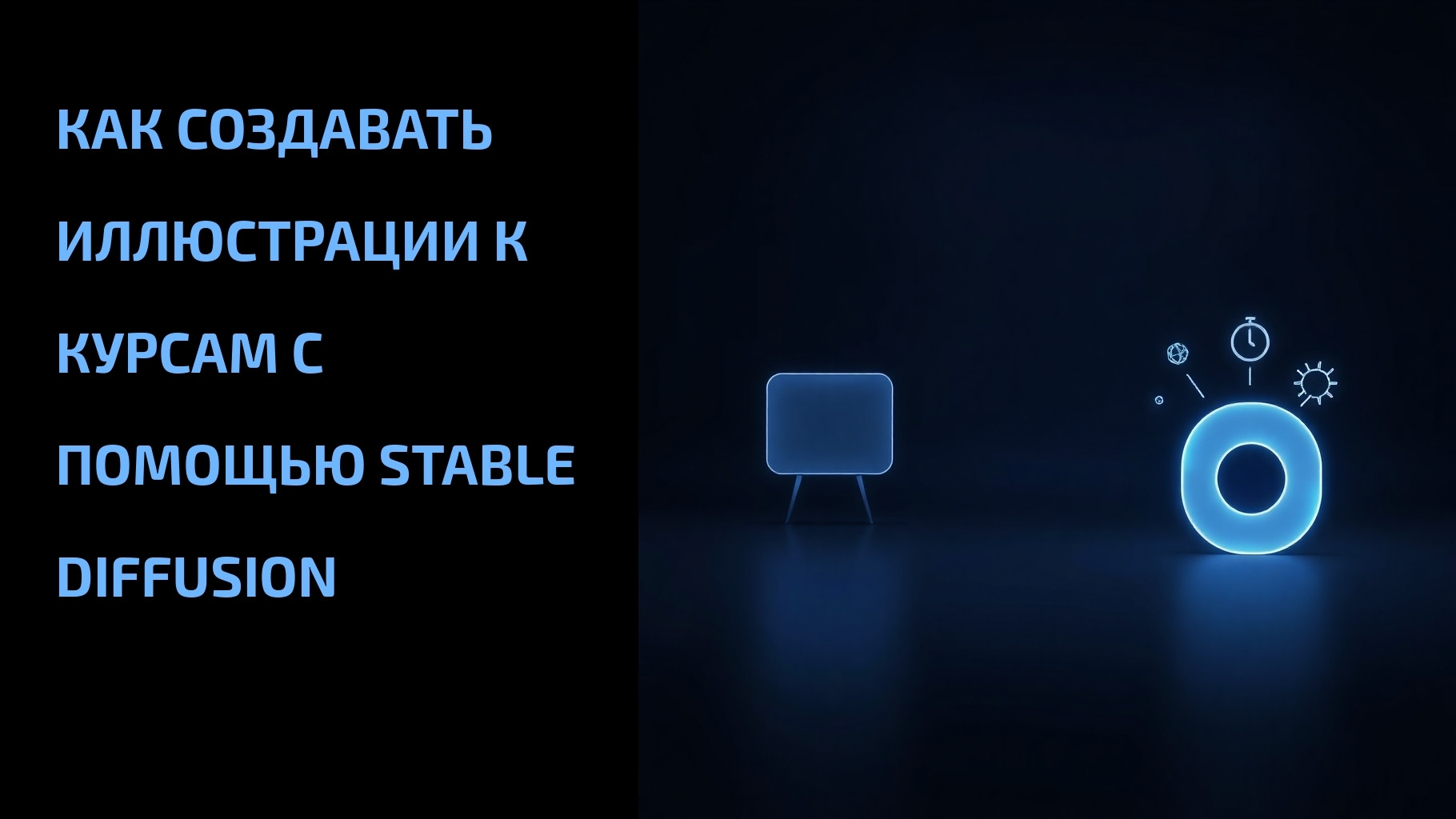 Подробнее о статье Как создавать иллюстрации к курсам с помощью Stable Diffusion