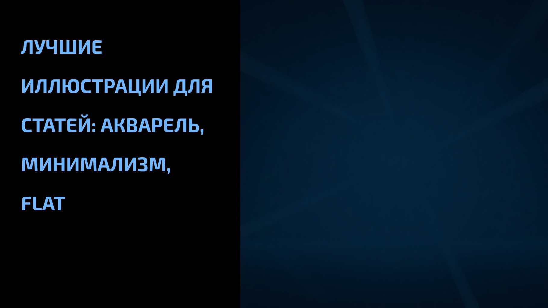 Вы сейчас просматриваете Лучшие иллюстрации для статей: акварель, минимализм, flat