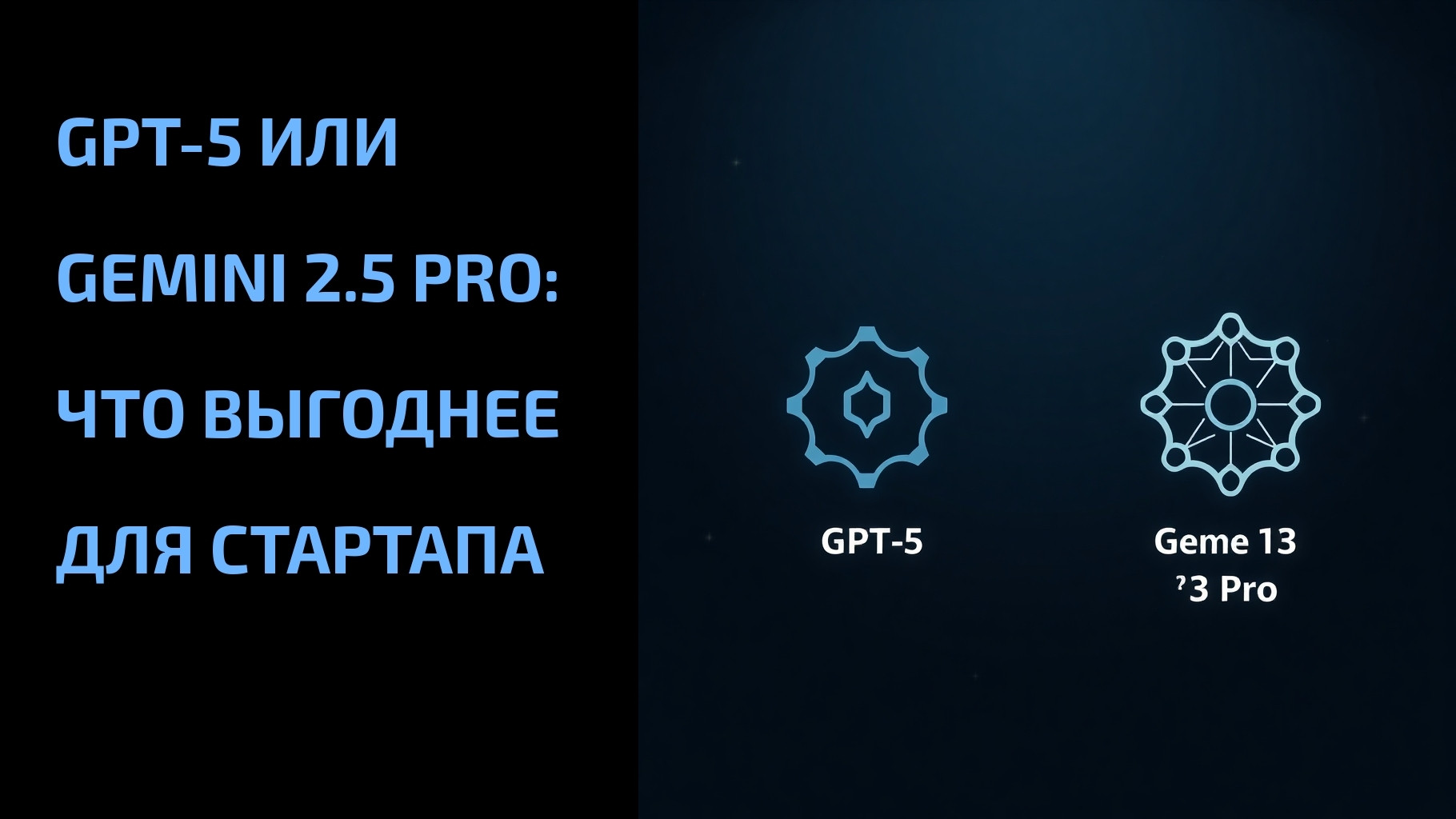 Подробнее о статье GPT-5 или Gemini 2.5 Pro: что выгоднее для стартапа
