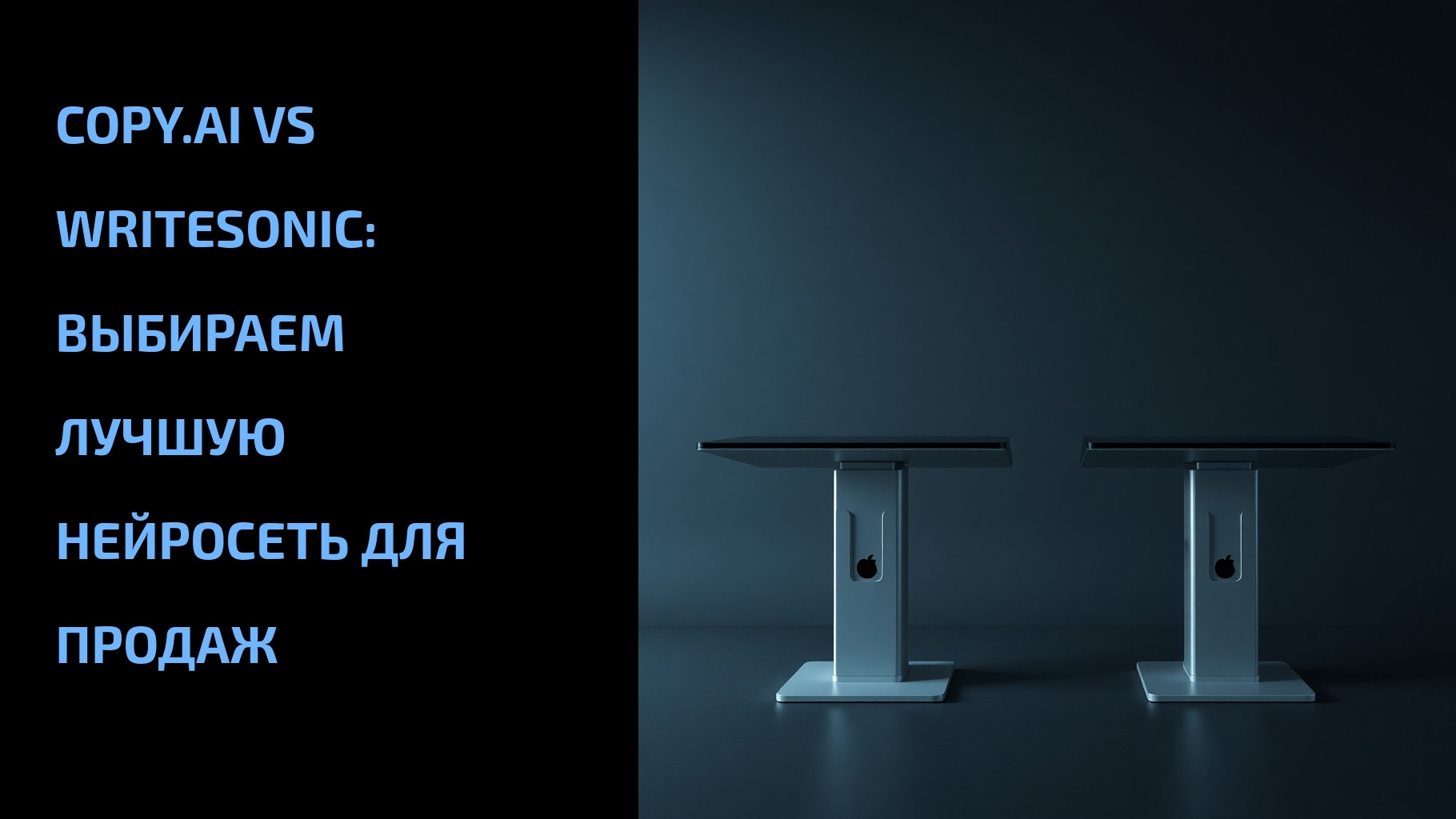 Подробнее о статье Copy.ai vs Writesonic: выбираем лучшую нейросеть для продаж