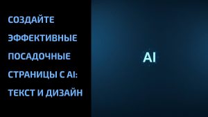 Подробнее о статье Создайте эффективные посадочные страницы с AI: текст и дизайн