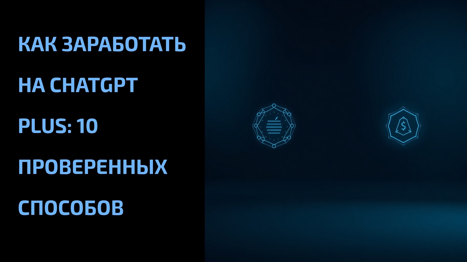 Подробнее о статье Как заработать на ChatGPT Plus: 10 проверенных способов