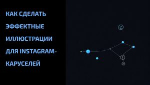 Подробнее о статье Как сделать эффектные иллюстрации для Instagram-каруселей