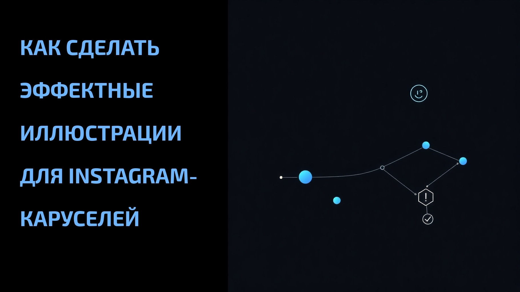 Подробнее о статье Как сделать эффектные иллюстрации для Instagram-каруселей