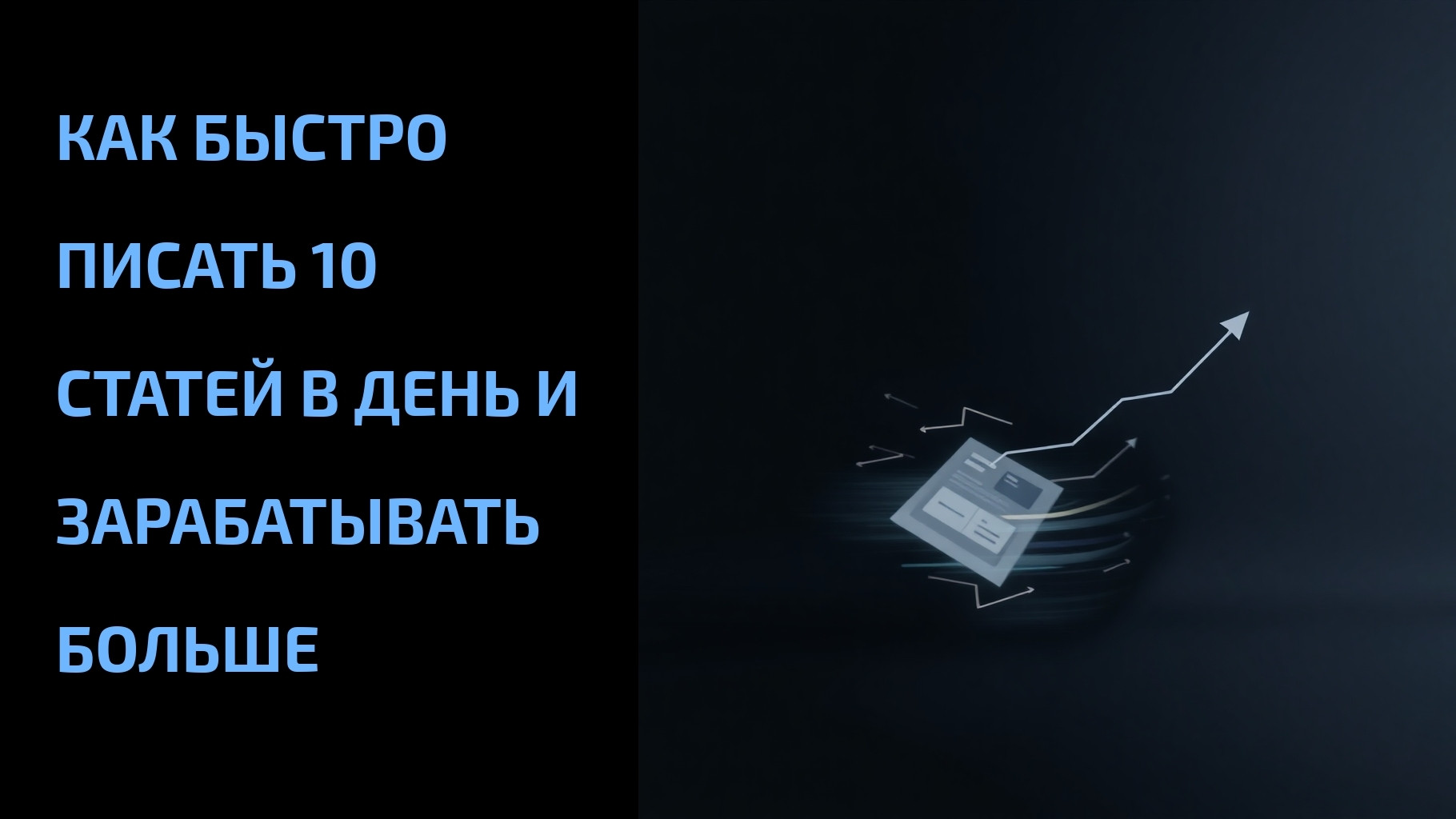 Подробнее о статье Как быстро писать 10 статей в день и зарабатывать больше