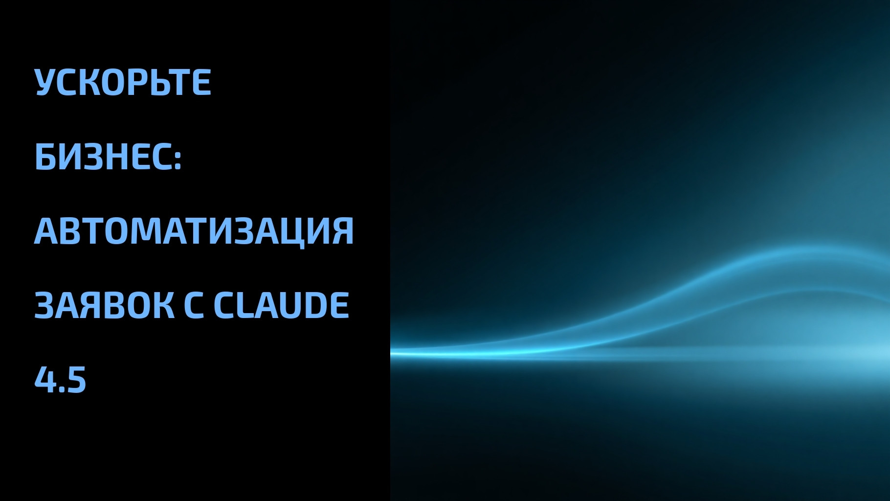 Подробнее о статье Ускорьте бизнес: автоматизация заявок с Claude 4.5