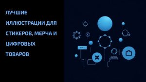 Подробнее о статье Лучшие иллюстрации для стикеров, мерча и цифровых товаров
