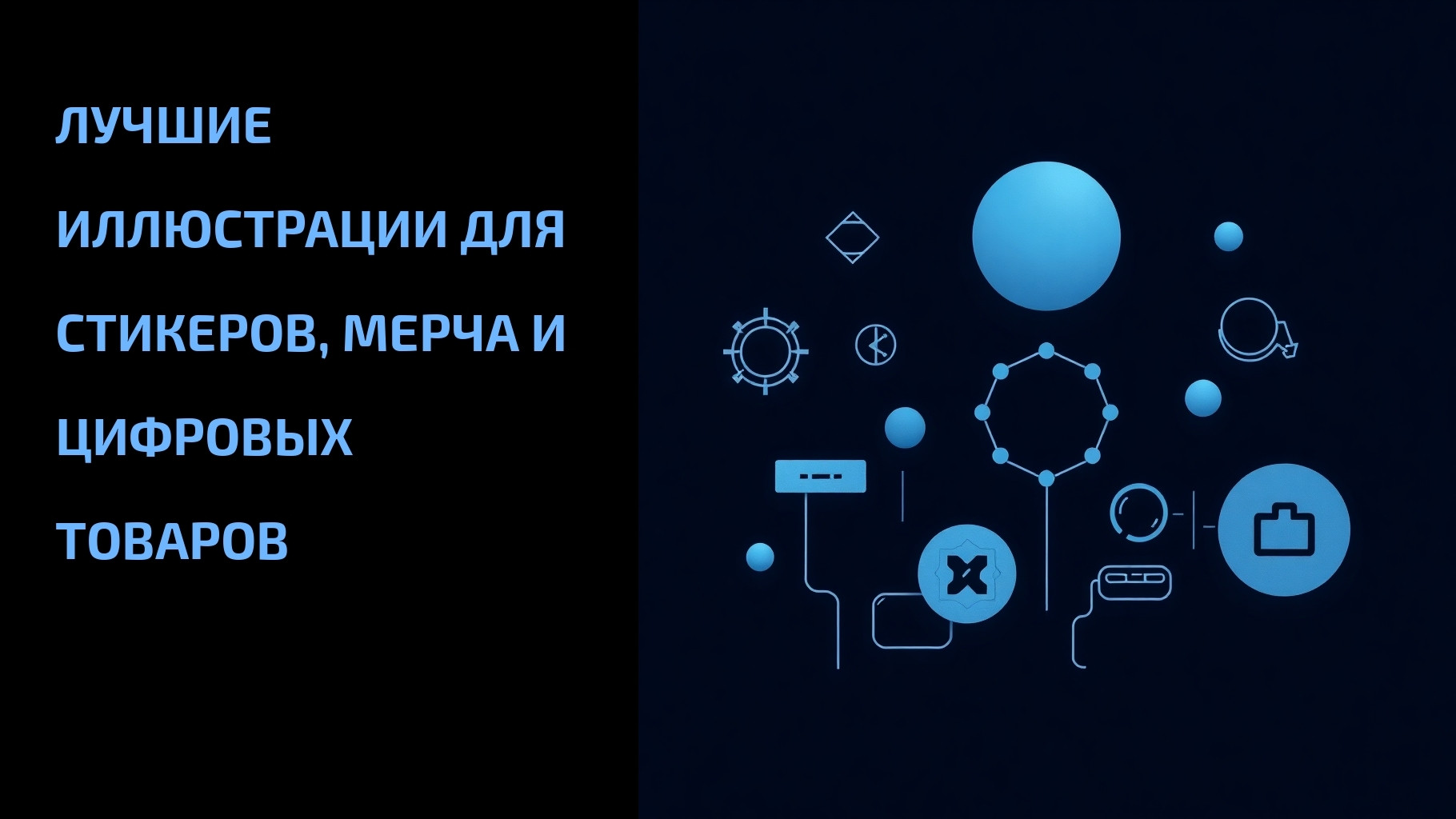 Вы сейчас просматриваете Лучшие иллюстрации для стикеров, мерча и цифровых товаров