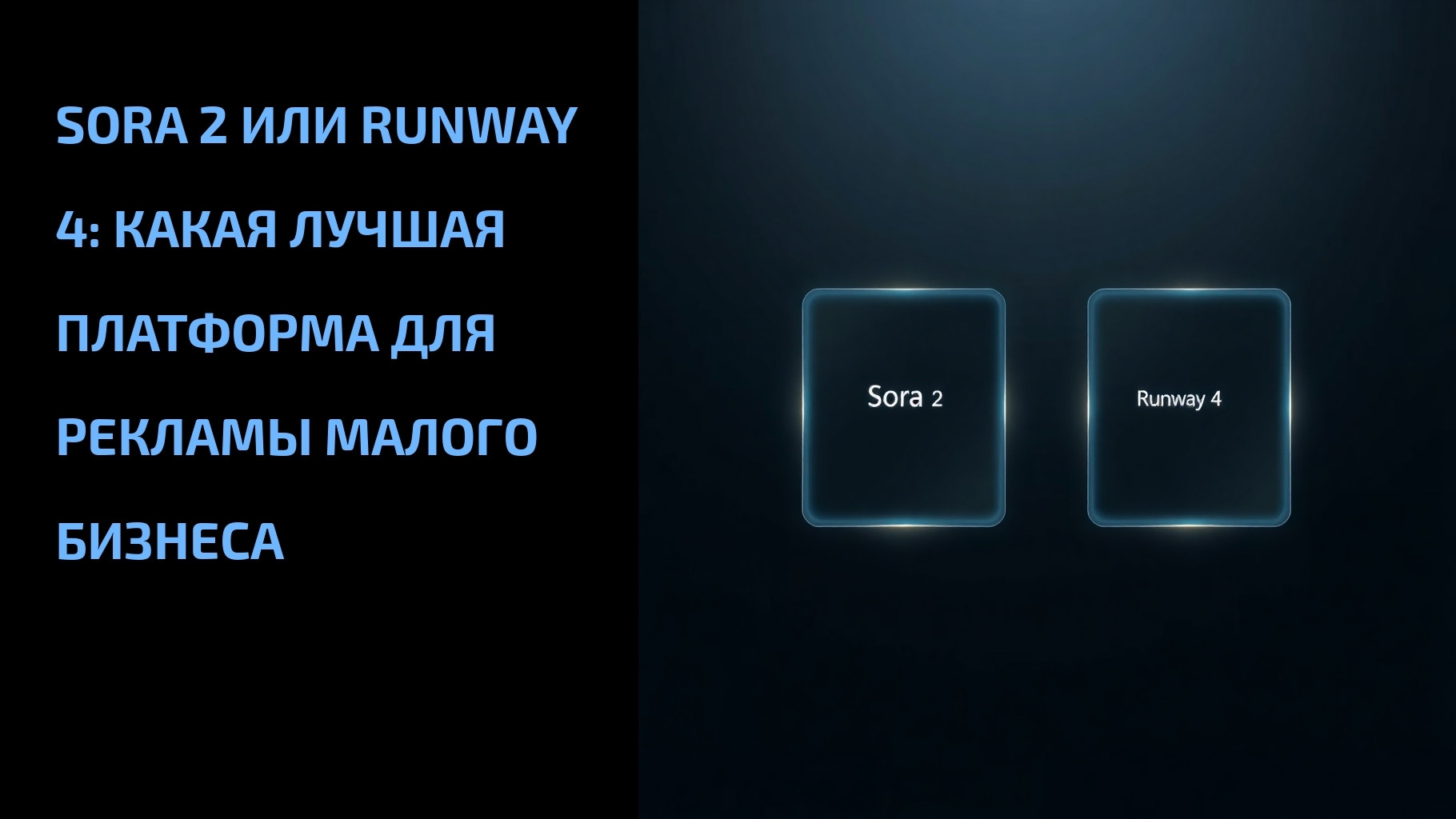 Подробнее о статье Sora 2 или Runway 4: какая лучшая платформа для рекламы малого бизнеса