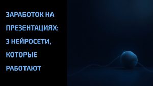 Подробнее о статье Заработок на презентациях: 3 нейросети, которые работают