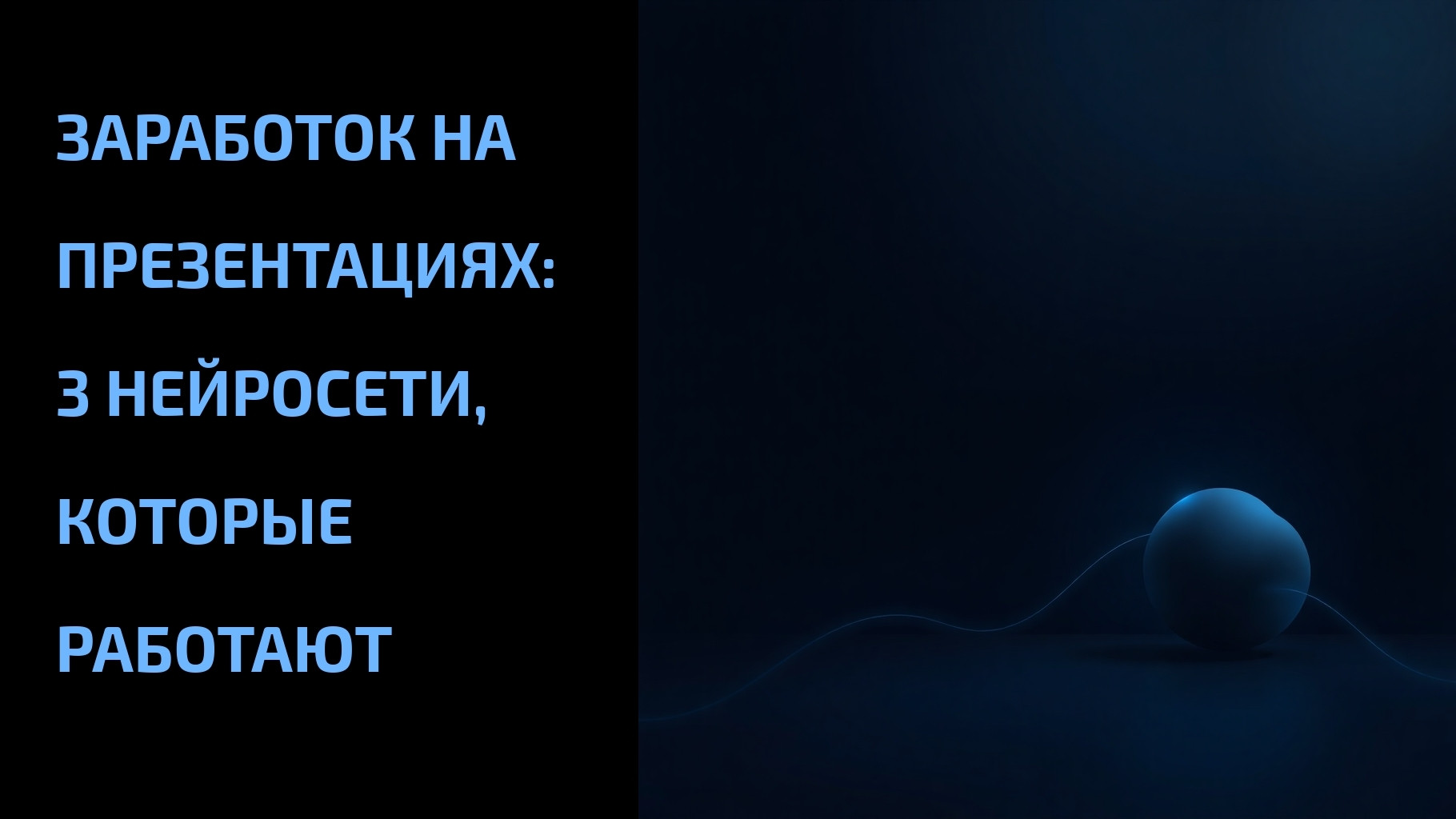 Подробнее о статье Заработок на презентациях: 3 нейросети, которые работают