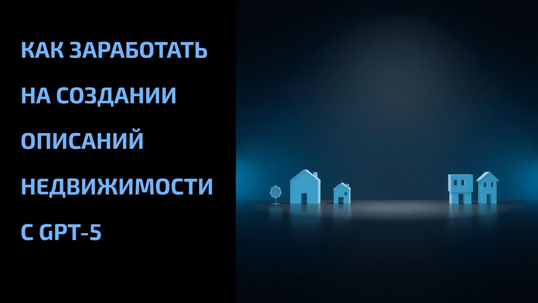 Подробнее о статье Как заработать на создании описаний недвижимости с GPT-5