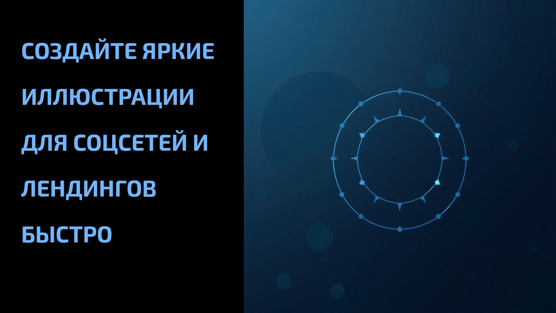 Подробнее о статье Создайте яркие иллюстрации для соцсетей и лендингов быстро