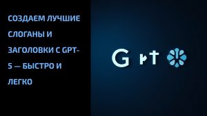 Подробнее о статье Создаем лучшие слоганы и заголовки с GPT-5 — быстро и легко