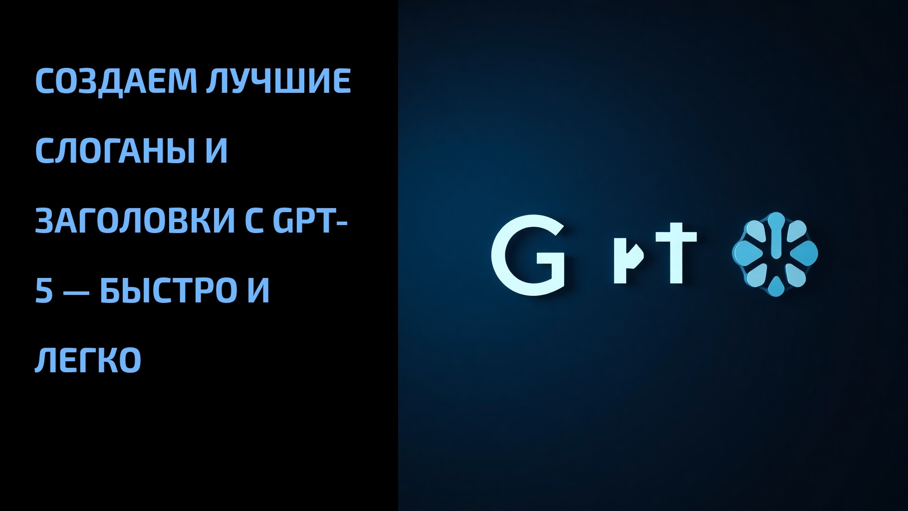 Подробнее о статье Создаем лучшие слоганы и заголовки с GPT-5 — быстро и легко